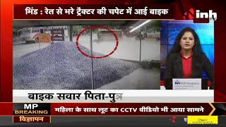 Madhya Pradesh News || Bhind में रेत से भरे ट्रैक्टर की चपेट में आई बाइक, घटना CCTV में हुई कैद