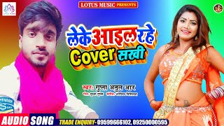 #Bhojpuri_Song लेके आइल रहे कवर सखी || Leke Aael Rahe Covar Sakhi || Gupta Atul || Lotus Music