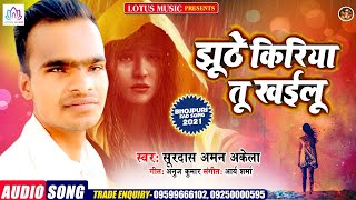 #Bhojpuri_Sad_Song Jhuthe Kiriya Tu Khailu || झूठे किरिया तू खइलू | Surdas Aman Akela || Lotus Music