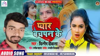 प्यार बचपन के || Pyar Bachpan ke || Dilip Deewana || Bhojpuri song || New song 2021
