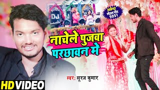 #Bhojpuri_Video नाचेले पुजवा परछावन में | Nachle Poojwa Parchawan Me | Suraj Kumar | Lotus Music