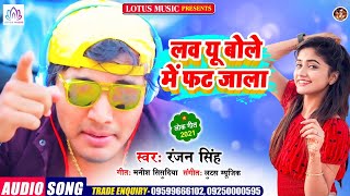 Love You Bole Me Fat Jala | Ranjan Singh का सुपरहिट सोंग | लव यू बोले में फट जाला | Bhojpuri Song