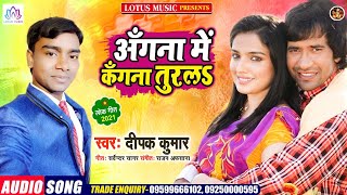 #Bhojpuri_Song अँगना  में कँगना तुरलS || Angna Me Kangna Turla || दीपक कुमार || Lotus Music