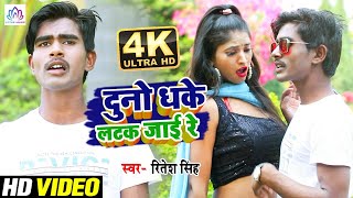 #Video - #Duno Dhake Latak Jai Re | दुनो धके लटक जाई रे | Ritesh Singh | Bhojpuri Hit's Song 2021
