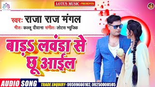 #Arkestra बाड़s लवंडा से छू आईल || Raja Raj Mangal || लगन स्पेशल गीत - 2021 Superhit Bhojpuri Song