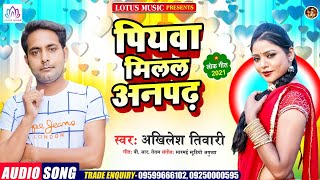 पियवा मिलल अनपढ़ | #Akhilesh Tiwari | #अखिलेश तिवारी का धमाकेदार भोजपुरी गाना | Bhojpuri Hit Song