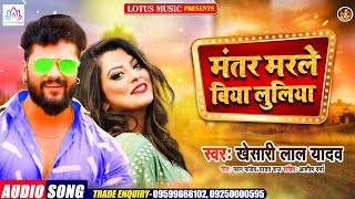 आ गया #Khesari Lal Yadav का इस साल का सबसे ज्यादा बजने वाला गाना | Mantar Marle Biya Luliya 2021