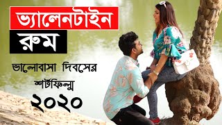 Bangla Short Film | ভ্যালেনটাইন রুম | Asad Rahman | রুম ডেটিং করতে রাজি