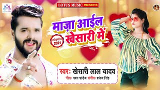 Khesari Lal का सबसे हिट गाना | माज़ा आईल खेसारी में | New Bhojpuri Hit Songs | Bhojpuri Song 2021