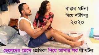 তোশক থেরাপি  | Bangla Short Film | Asad Rahman | গার্লফ্রেন্ডকে নিয়ে মেসে সময় কাটাতে চান?