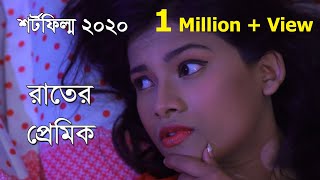 Bangla Short Film | রাতের প্রেমিক | Night Lover | Asad Rahman