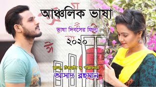 Bangla Short Film | আঞ্চলিক ভাষা | Asad Rahman | বগুড়ার ভাষা