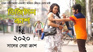 Valentine's Short Film | ডিজিটাল ক্রাশ | Digital Crash | Asad Rahman