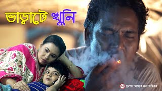 Bangla Short Film 2020 | ভাড়াটে খুনি | Asad Rahman | Ahmed Faruk | MIsti Maria | Killer Hire