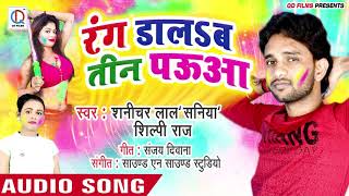 शनिचर लाल और शिल्पी राज का सुपरहिट  Holi Song।Rang Dalab Teen Paua। Holi 2020