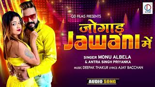जोगाड़ जवानी में | #Monu Albela , #Antra Singh | Jogad Jawani Mein | Bhojpuri Magahi Mix Song | 2020