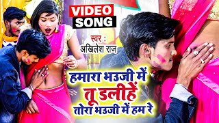 #Video​​ | #Akhilesh Raj | हमरा भउजी में तू डलिहे | Hamar Bhauji Me Dalihe | Bhojpuri Holi Song 2021