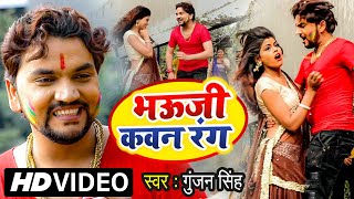 #Video - #Gunjan Singh | भऊजी कवन रंग | Bhauji Kawan Rang | Bhojpuri Holi Song 2021