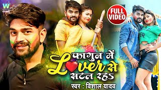 #Video -#Vishal Yadav | फागुन में लभर से सटल रहs | Fagun Me Lover Se Satal | Bhojpuri Holi Song 2021