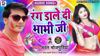 Bhojpuri Holi Song | रंग डाले दी भाभी जी | Bharat Bhojpuriya | Superhit Holi Song 2020 New