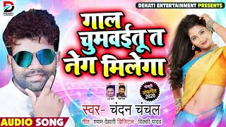 #Chandan Chanchal का 2020 का सबसे हिट गाना - गाल चुमवईतू त नेग मिलेगा - Bhojpuri Song 2020 New