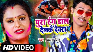 #VIDEO-पूरा रंग डाल देलकै देवरा  | #KARAN SINGH |Pura Rang Daal Delkai Devra | Magahi Holi Song 2021