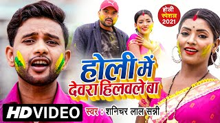 #VIDEO | होली में देवरा हिलवले बा | Sanichar Lal Sanny | Bhojpuri Holi Video Song 2021 New