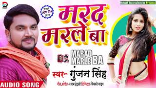 मरद मरले बा || #Gunjan Singh का New Bhojpuri Song 2020 || Marad Marle Ba