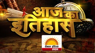 आज का इतिहास # चैनल इंडिया लाइव   | 24x7 News Channel