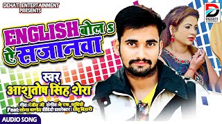 English बोलs ए सजानवा!! Ashutosh Singh Shera!! New Bhojpuri Song 2021 English Bola Ye Sajanwa
