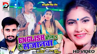 VIDEO SONG English बोलs ए सजानवा!!Ashutosh Singh Shera!New Bhojpuri Song 2021English BolaYe Sajanwa