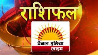 राशिफल # चैनल इंडिया लाइव   | 24x7 News Channel