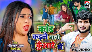 #VIDEO | कांड कइले बानी कुआरे में | #Shashi Lal Yadav का भोजपुरी गाना | Bhojpuri Song 2021