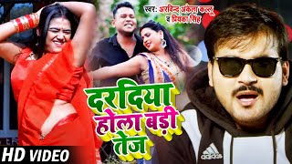 #VIDEO | दरदिया होला बड़ी तेज | #Arvind Akela Kallu , #Priyanka Singh | Bhojpuri Hit Song 2021
