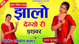 Jhalo dego Ri Driver - Lokesh Kumar New Rasiya 2020 | Megha New Dance | Dj Rasiya