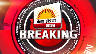breaking news #चैनल इंडिया लाइव   | 24x7 News Channel