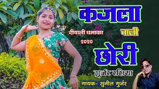 Gurjar Rasiya 2020 - Kajla Wari Chori Tere Mote Mote Nain | Sunil Gurjar,Megha Chaudhry Dance
