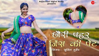 New Gurjar Rasiya 2020 - Chori pahar Jeans Ki Pent || Sunil Gurjar, Megha Chaudhry