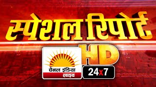चैनल इंडिया लाइव   | 24x7 News Channel