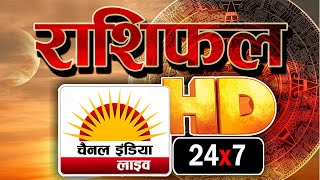 आज का रशिफल @चैनल इंडिया लाइव   | 24x7 News Channel