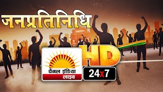 जनप्रतिनिधि #चैनल इंडिया लाइव   | HD 24x7 News Channel (प्रोमो)
