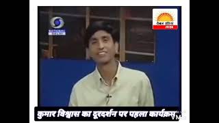 कुमार विश्वाश का दूरदर्शन का दुर्लभ वीडिओ #Channel India Live HD