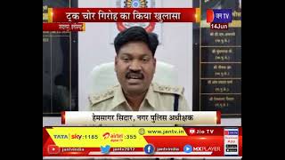 Jagdalpur News | बोधघाट पुलिस को मिली सफलता, ट्रक चोर गिरोह का किया खुलासा | JAN TV