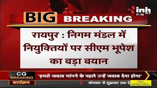 Chhattisgarh News || निगम मंडल में नियुक्तियों पर CM Bhupesh Baghel का बड़ा बयान