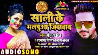 Suparstar Monu Albela - Antra Singh Priyanka होली  Song 2020 - साली के मालपुआ ज़िंदाबाद