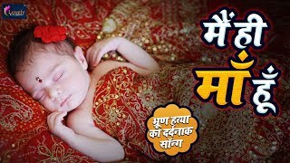 भ्रूण हत्या का ये गाना आपको 100% रुला देगा - मै ही माँ हूँ - Ananya Mishra | Bhrun Hatya