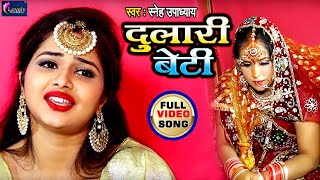 VIDEO | Dulari Beti | Sneh Upadhya - Hello Kaun - दुलारी बेटी विवाह गीत - बेटी सॉन्ग 2020