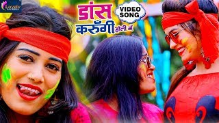 #VIDEO SONG | डांस करुँगी होली में - Anjali Raj | Dance Karungi Holi Me | Bhojpuri Holi Song 2020