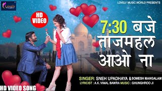 Sneh Upadhaya -7:30 BAJE TAJMAHAL AAO Na |#VIDEO - #Somesh  -romantic song - 2020