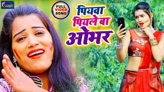 भोजपुरी का जबरदस्त  Video पियवा पियले बा ओभर - Anjali Raj | Piywa Piyale Ba Over | New Bhojpuri Song